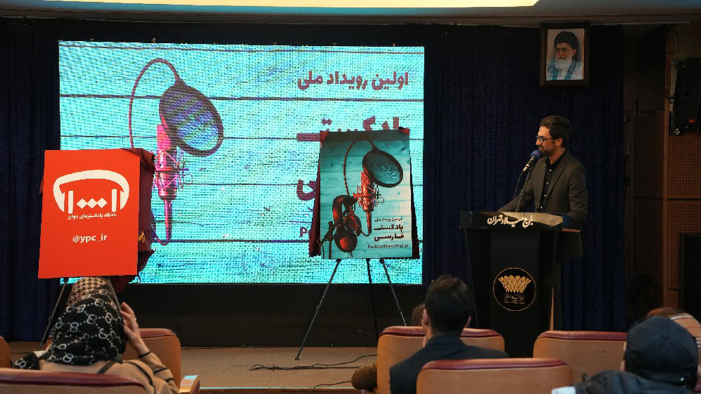 رونمایی از پوستر دومین رویداد ملی پادکست فارسی